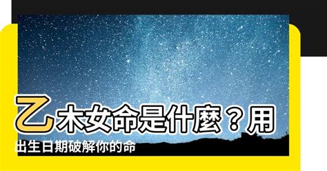 乙木怎麼算|乙木的具体分析 乙木命理分析